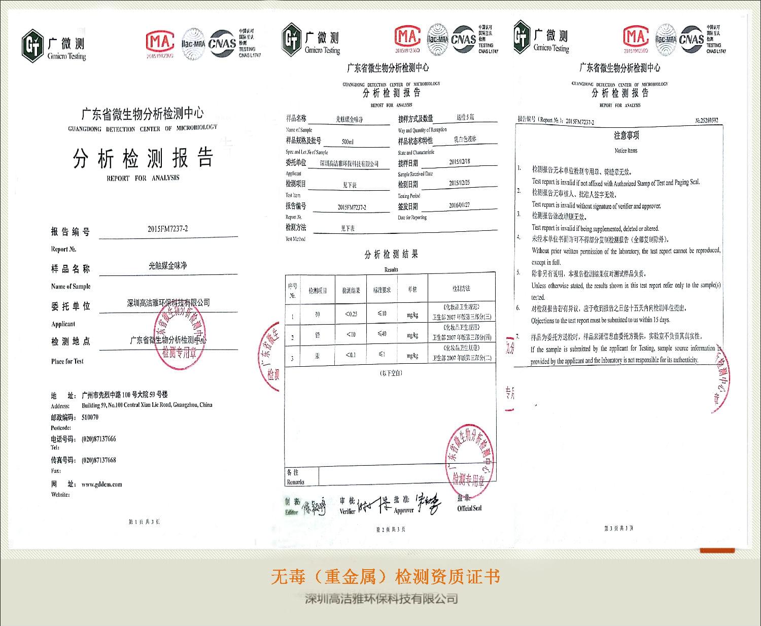 高潔雅——無毒(重金屬)檢測資質(zhì)證書