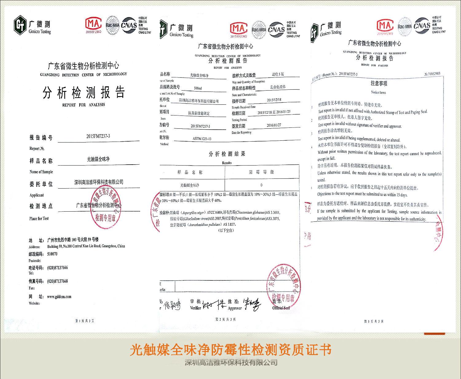 高潔雅——光觸媒全味凈防霉性檢測(cè)資質(zhì)證書